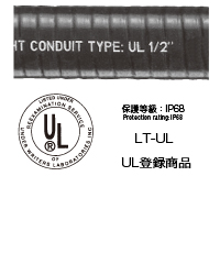 UL登録商品  LT-UL（フレックス） 