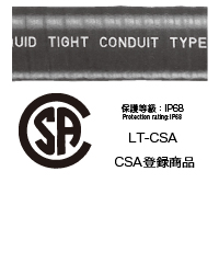 CSA登録商品  LT-CSA（フレックス）  