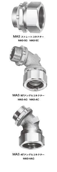 真鍮製  MAS-SG（ストレート）,真鍮製  MAS-SC（ストレート）,真鍮製  MAS-AG（アングル）,真鍮製  MAS-AC（アングル）,真鍮製  MAS-HAG（ハーフアングル）