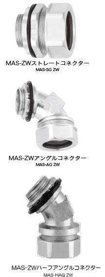 亜鉛ダイキャスト製  MAS-SG　ZW（ストレート）,亜鉛ダイキャスト製  MAS-AG　ZW（アングル）,亜鉛ダイキャスト製  MAS-HAG　ZW（ハーフアングル）