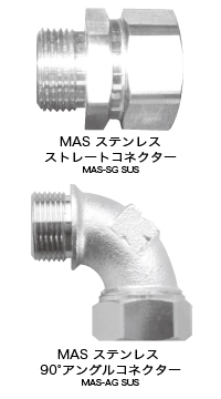ステンレス製  MAS-SG　SUS（ストレート）,ステンレス製  MAS-AG　SUS（アングル）