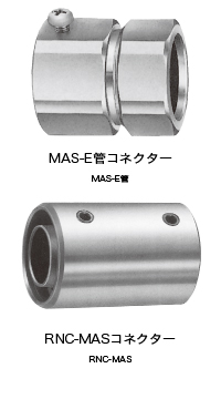 ねじなし薄鋼電線管に接続  MAS-E（管コネクター）,ねじなし薄鋼電線管に接続  RNC-MAS（コネクター） 