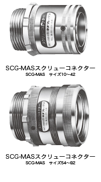 スクリュー回転式  SCG-MAS（コネクター）