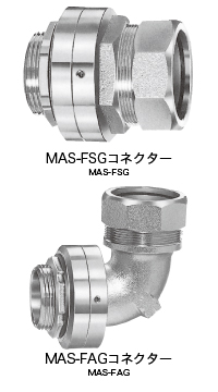 ベアリング回転式  MAS-FSG（コネクター）,ベアリング回転式  MAS-FAG（コネクター）