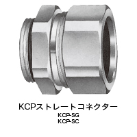 真鍮製  KCP-SG（ストレート）<br />真鍮製  KCP-SC（ストレート）
