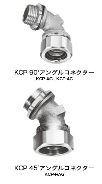 真鍮製  KCP-AG（アングル）,真鍮製  KCP-AC（アングル）.真鍮製  KCP-HAG（ハーフアングル）
