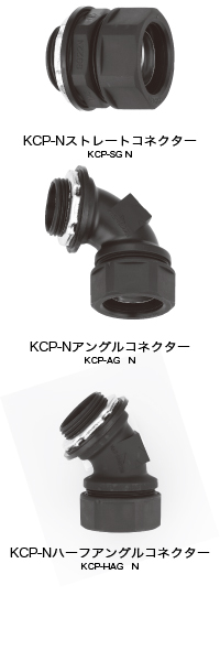 樹脂製  KCP-SG  N（ストレート）,樹脂製  KCP-AG  N（アングル）,樹脂製  KCP-HAG  N（ハーフアングル）