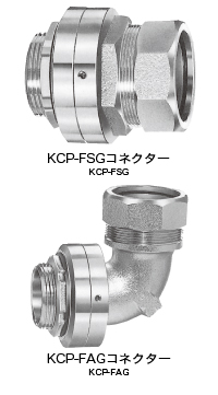 ベアリング回転式  KCP-FSG（コネクター） ベアリング回転式  KCP-FAG（コネクター）