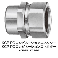 厚鋼電線管接続用  KCP-PG（コンビネーションコネクター）,薄鋼電線管接続用  KCP-PC（コンビネーションコネクター）