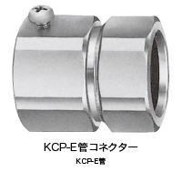 ねじなし薄鋼電線管に接続  KCP-E（管コネクター）