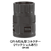 UMS丸型コネクター（バックシェルあり）接続用  RQ-MS（コネクター） 