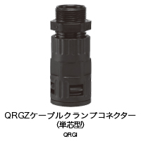 RQGZ（ケーブルクランプコネクター　単芯型）
