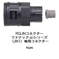 ファナックαiシリーズ（JN1）専用コネクター  RQJN（コネクター） 