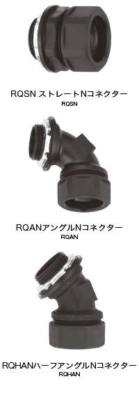 RF用Nコネクター  RQSN（ストレートNコネクター）,RF用Nコネクター  RQAN（アングルNコネクター）,RF用Nコネクター  RQHAN（ハーフアングルNコネクター）