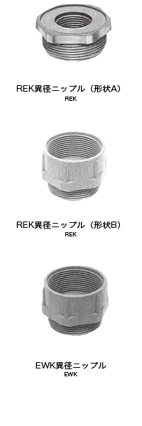 樹脂製  REK（外ねじ、内ねじタイプ　REK異径ニップル）,樹脂製  EWK（外ねじ、内ねじタイプ　EWK異径ニップル）