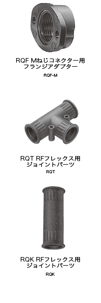 付属品  RQF-M（Mねじコネクター用フランジアダプター）,付属品  RQT（RFフレックス用ジョイントパーツ）,付属品  RQK（RFフレックス用ジョイントパーツ）