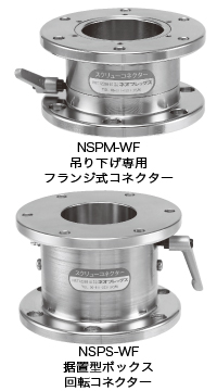 NSPM-WF（吊り下げ専用フランジ式コネクター） NSPS-WF（据置型ボックス回転コネクター）
