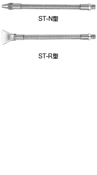 ST-N 丸ノズル型 ST-R 扇状ノズル型