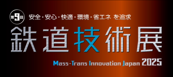 鉄道技術展