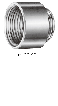 厚鋼ねじをDINねじに変換  pgアダプター