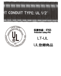 UL登録商品 LT-UL(フレックス)