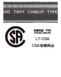 CSA登録商品 LT-CSA(フレックス)