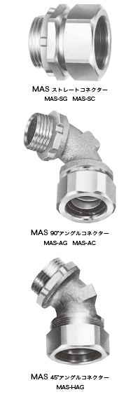 真鍮製 MAS-SG(ストレート),真鍮製 MAS-SC(ストレート),真鍮製 MAS-AG(アングル),真鍮製 MAS-AC(アングル),真鍮製 MAS-HAG(ハーフアングル)