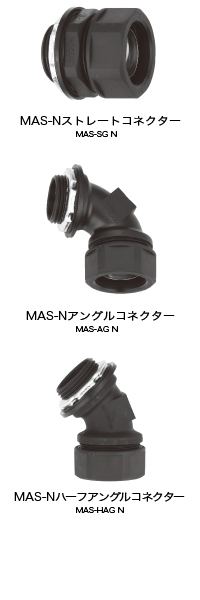 樹脂製  MAS-SG　N（ストレート）,樹脂製  MAS-AG　N（アングル）,樹脂製  MAS-HAG　N（ハーフアングル）