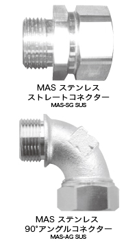 ステンレス製 MAS-SG SUS(ストレート),ステンレス製 MAS-AG SUS(アングル)