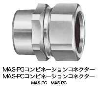 厚鋼電線管接続用 MAS-PG(コンビネーションコネクター),薄鋼電線管接続用 MAS-PC(コンビネーションコネクター)