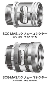 スクリュー回転式 SCG-MAS(コネクター)