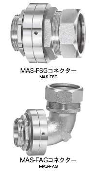 ベアリング回転式 MAS-FSG(コネクター),ベアリング回転式 MAS-FAG(コネクター)