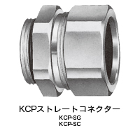 真鍮製 KCP-SG(ストレート)<br />真鍮製 KCP-SC(ストレート)