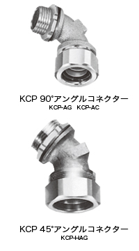 真鍮製 KCP-AG(アングル),真鍮製 KCP-AC(アングル).真鍮製 KCP-HAG(ハーフアングル)