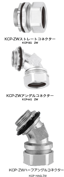 亜鉛ダイキャスト製  KCP-SG　ZW（ストレート）<br />亜鉛ダイキャスト製  KCP-AG　ZW（アングル）<br />亜鉛ダイキャスト製  KCP-HAG　ZW（ハーフアングル）