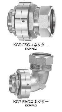 ベアリング回転式 KCP-FSG(コネクター) ベアリング回転式 KCP-FAG(コネクター)