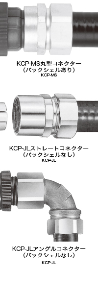 MS丸型コネクター(バックシェルあり)接続用 KCP-MS(コネクター),JLコネクター(バックシェルなし)接続用 KCP-JL(ストレート),JLコネクター(バックシェルなし)接続用 KCP-JL(アングル)