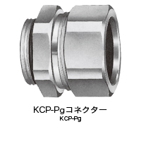 DINねじ接続用 KCP-Pg(コネクター)