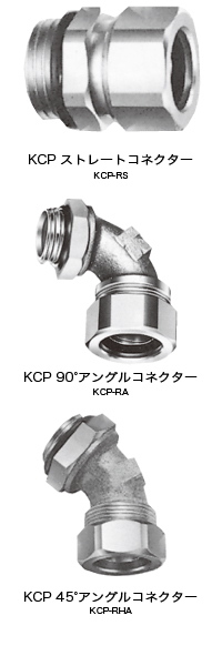 リミットスイッチ接続用 KCP-RS(ストレート),リミットスイッチ接続用 KCP-RA(アングル),リミットスイッチ接続用 KCP-RHA(ハーフアングル)