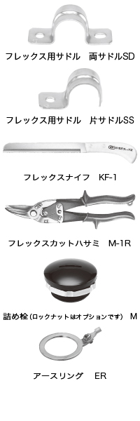 フレックス用サドル及びコネクター付属部品  SD(フレックス用両サドル),フレックス用サドル及びコネクター付属部品  SS(フレックス用片サドル),フレックス用サドル及びコネクター付属部品  KF-1（フレックスナイフ）,フレックス用サドル及びコネクター付属部品  M-1R（フレックスカットハサミ）,フレックス用サドル及びコネクター付属部品  M（詰め栓）,フレックス用サドル及びコネクター付属部品  ER(アースリング)