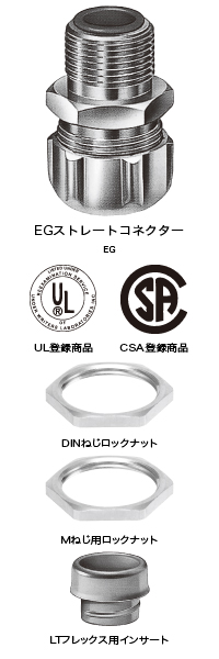 UL登録品 CSA登録品 EG-P(DINねじストレートコネクター) UL登録品 CSA登録品 EG-M(Mねじストレートコネクター) UL登録品 CSA登録品 EG-N(NPTねじストレートコネクター)