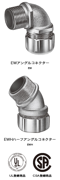 UL登録品 CSA登録品 EG-P(DINねじストレートコネクター) UL登録品 CSA登録品 EG-M(Mねじストレートコネクター) UL登録品 CSA登録品 EG-N(NPTねじストレートコネクター)