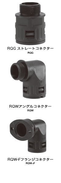 FLEXA quick-System RQG(ストレートコネクター),FLEXA quick-System RQW(アングルコネクター),FLEXA quick-System RQW-Fフランジコネクター