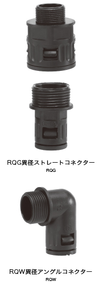 異径コネクター  RQG（異径ストレートコネクター）,異径コネクター  RQW（異径アングルコネクター）