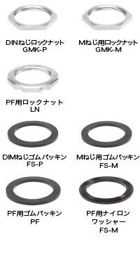 付属品  GMK-P（DINねじロックナット）,付属品  GMK-M（Mねじ用ロックナット）,付属品  LN（PF用ロックナット）,付属品  FS-P（DINねじゴムパッキン）,付属品  FS-M（Mねじ用ゴムパッキン）,付属品  FS・PF（PF用ゴムパッキン）,付属品  NW（PF用ナイロンワッシャー）