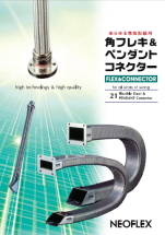 カクフレキ&ペンダントコネクター
