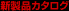 新製品カタログ